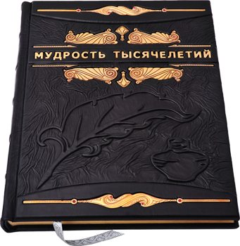 Мудрость тысячелетий